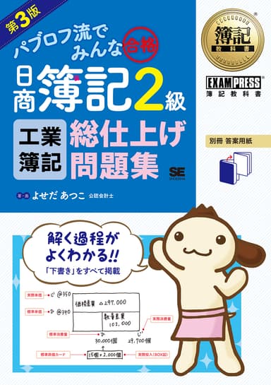 簿記教科書 パブロフ流でみんな合格 日商簿記2級 工業簿記 総仕上げ問題集 第3版（翔泳社）