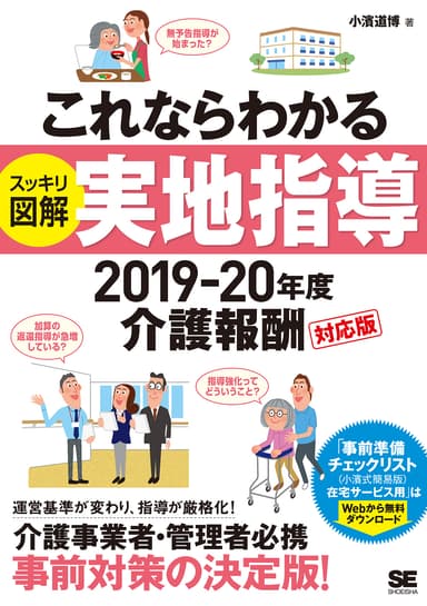 これならわかる〈スッキリ図解〉実地指導 2019-20年度介護報酬対応版（翔泳社）