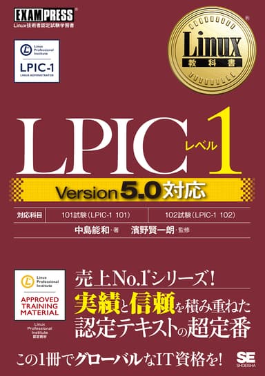 Linux教科書 LPICレベル1 Version5.0対応（翔泳社）