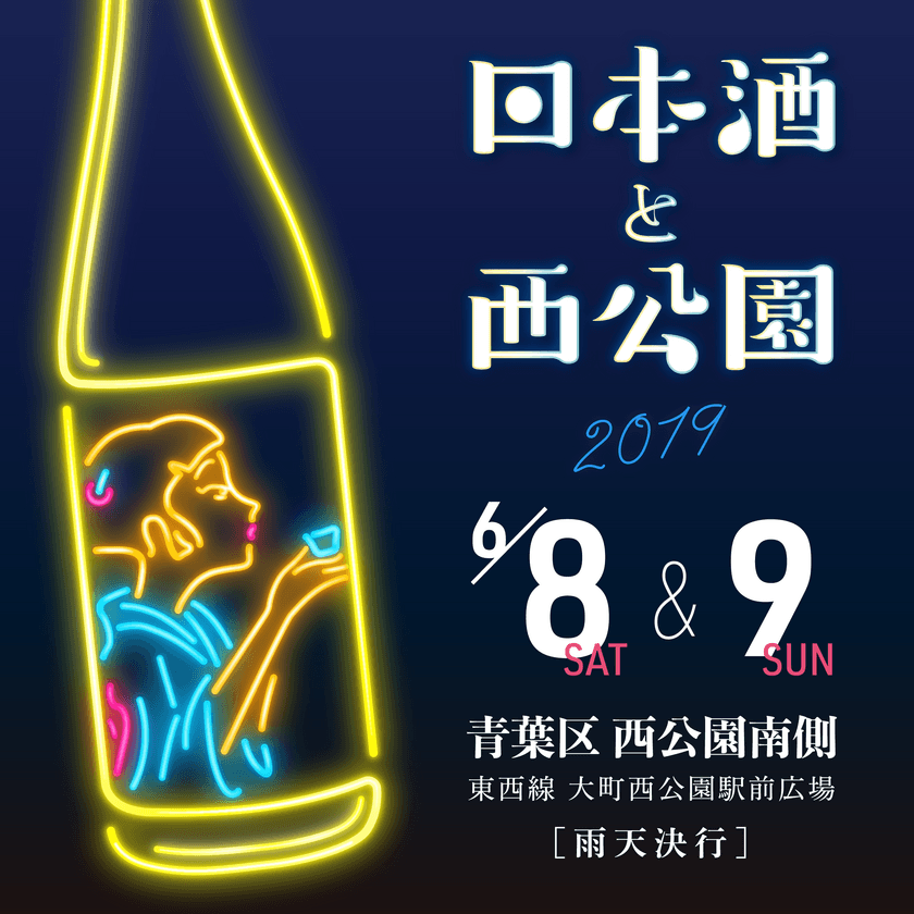 全国から約25の酒蔵が仙台市・西公園に集結！
「日本酒と西公園」が6月8日、9日に開催決定