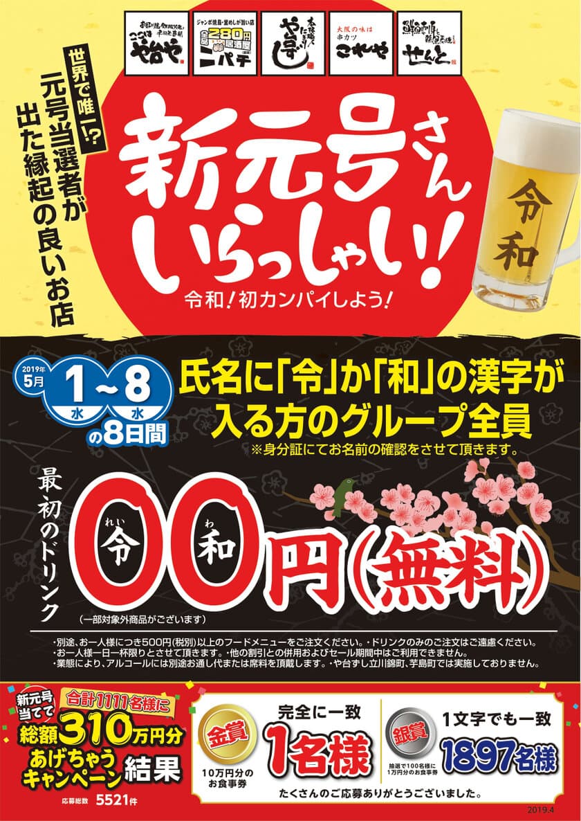 氏名に「令」or「和」が入ればグループ全員、乾杯無料！
キャンペーンを5月1日～5月8日で開催