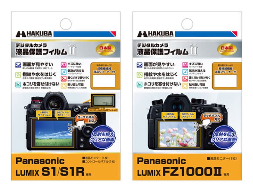 デジタルカメラの必須アイテム！バブルレスタイプの高性能液晶保護フィルムにPanasonic LUMIX「FZ1000II」用と「S1 / S1R」用を新発売！