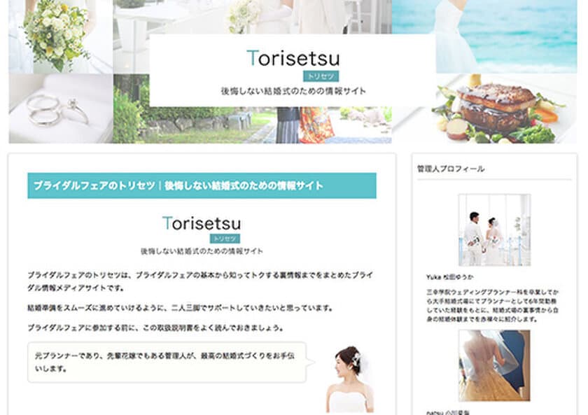 ライターを一新しプレ花嫁により詳しい情報を提供するサイトに！
～結婚式の準備メディア『ブライダルフェアのトリセツ』～