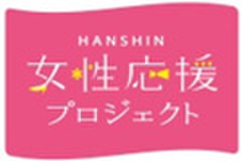 阪神沿線各地で大人気の親子向けのイベントを実施
～昨年度の2倍以上の回数を実施！
女性にとって住みやすい阪神沿線を目指します～