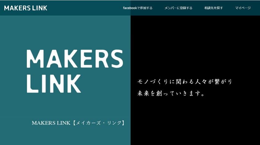 国内最大級のものづくりFacebookコミュニティの
MAKERS LINKがHPをリニューアルし、
無料工場探索サービス「モノマド」と連携開始