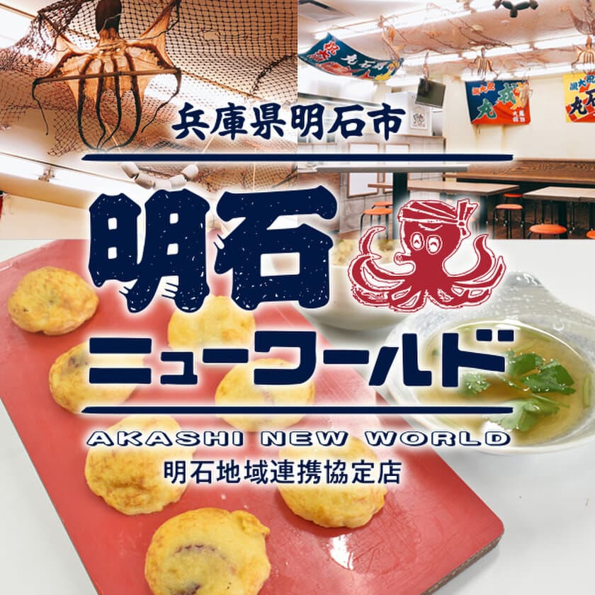 兵庫県明石市の食文化を発信する居酒屋
『明石ニューワールド』東京新橋に4月25日OPEN！！