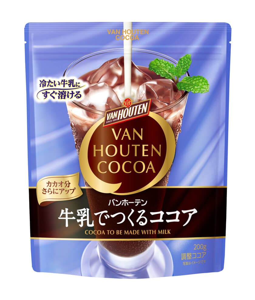 冷たい牛乳にすぐ溶ける
「＜バンホーテン＞牛乳でつくるココア」