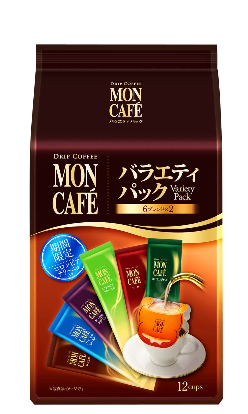 6種類の味わいを楽しめる！　
＜モンカフェ＞「バラエティ パック」リニューアル
期間限定「コロンビア ナリーニョ」新登場