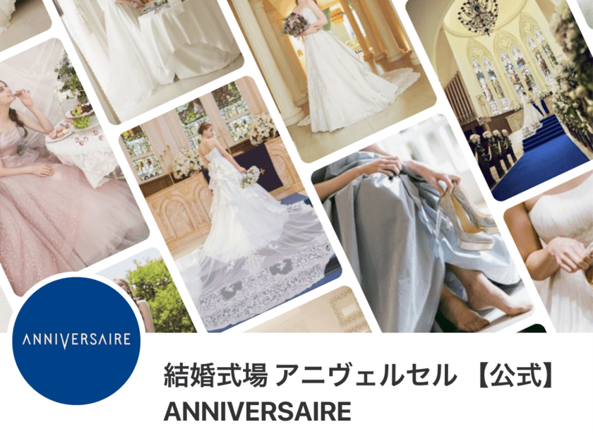 結婚式準備をもっと楽しく！ 
ビジュアルでアイデアを提案する「Pinterest」アニヴェルセル公式アカウント開設！ 