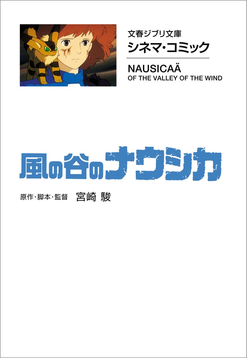 『風の谷のナウシカ』『天空の城ラピュタ』が
LINEマンガで読める！
「文春ジブリ文庫　シネマコミック」
LINEマンガでの連載が4月23日（火）スタート