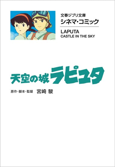 シネマコミック　天空の城ラピュタ　書影