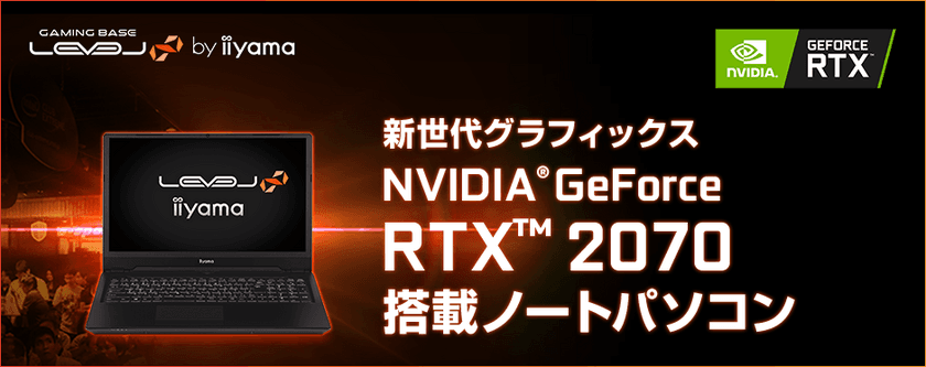 iiyama PC「LEVEL∞（レベル インフィニティ）」より
NVIDIA(R) GeForce RTX(TM) 2070を搭載した16型ノートパソコンを発売