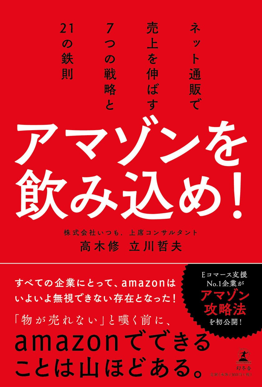 書籍「アマゾンを飲み込め！」幻冬舎より出版