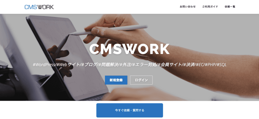 web制作のためのスキルシェアサービス「CMSWORK」がリリース
　会員登録から依頼・相談をするまで最速1分！