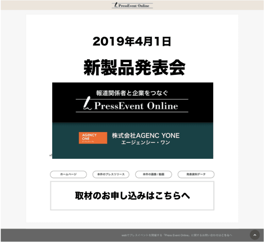 PR会社のAGENCY ONE　
記者発表会などをインターネット上で開催できるサービス
「PressEvent Online」を5月13日に提供開始 
～全国の中小・中堅企業を対象に～