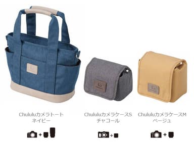 Chululu(チュルル) カメラバッグ新製品一覧