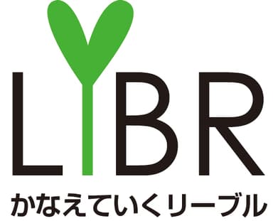 かなえていくリーブル