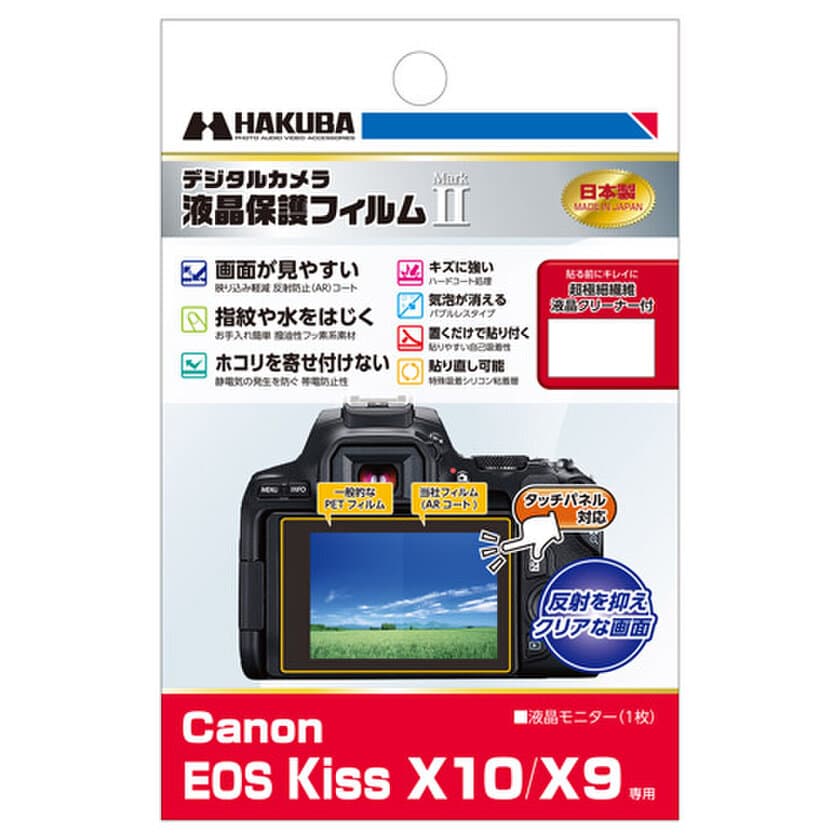 デジタルカメラの必須アイテム！バブルレスタイプの高性能
液晶保護フィルムにCanon「EOS Kiss X10」用1製品を新発売！