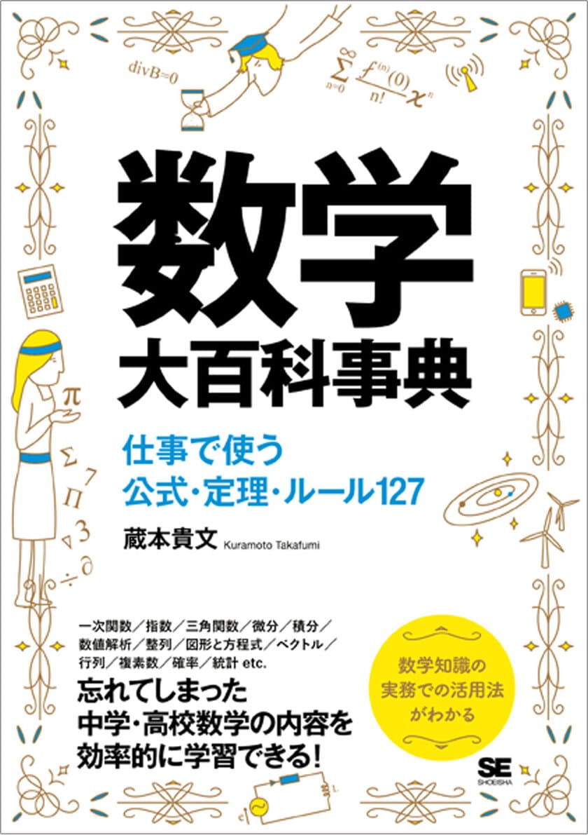 『数学大百科事典 仕事で使う公式・定理・ルール127』
重版を記念して、書籍全文を期間限定で無料公開