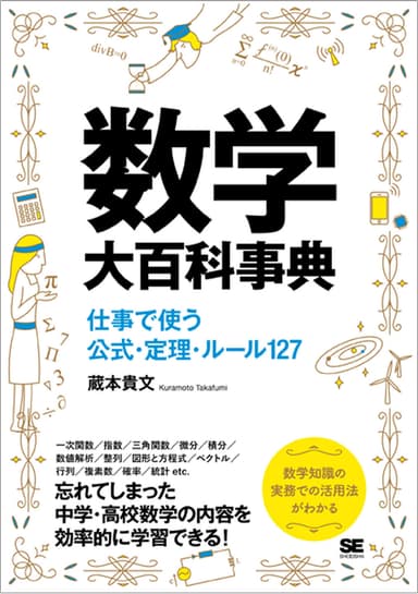 数学大百科事典 仕事で使う公式・定理・ルール127（翔泳社）