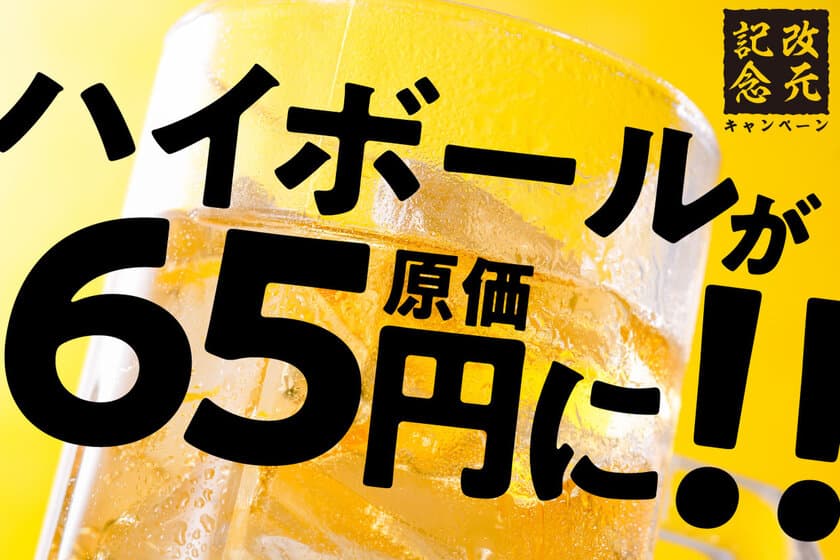 令和に“原価祭り”ハイボールを『65円』で何杯でも提供！
　TBI JAPAN、全国10店舗で4月27日～5月23日の期間限定実施