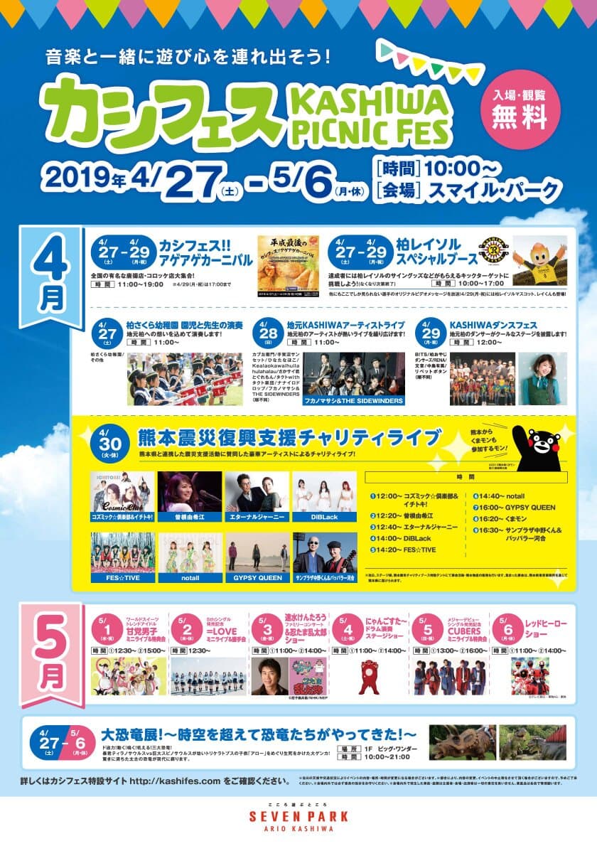 セブンパーク アリオ柏　オープン3周年！
4/27(土)から5/6(月・休)までの間、豪華アーティストの
フリーライブなど3周年記念特別企画が超盛りだくさん！