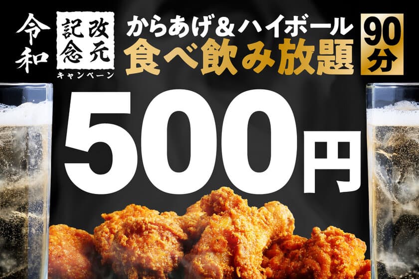 “令和”にワンコインでからあげ・ハイボール食べ飲み放題！
TBI JAPAN、全国11店舗で4月27日～5月23日キャンペーン実施