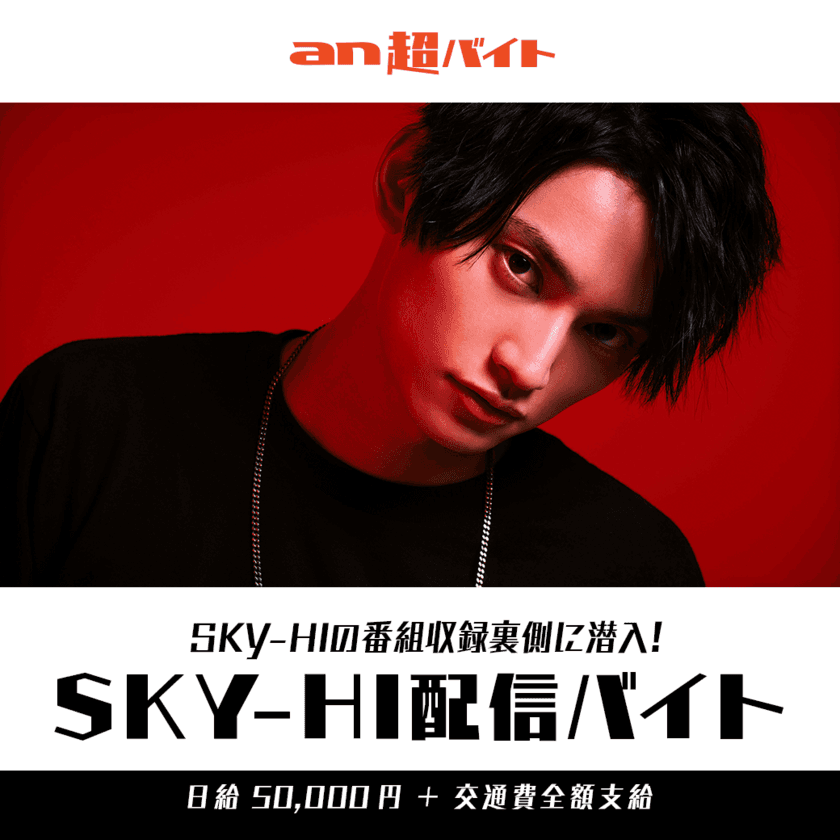 SKY-HI(AAA)の番組収録現場に潜入して
オフショット配信！？SKY-HI配信バイト大募集！