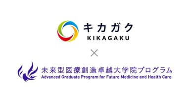 キカガク×卓越大学院プログラム