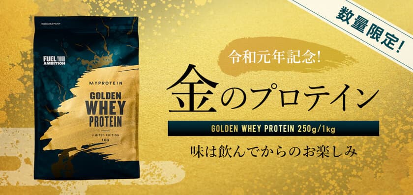 令和元年記念「金のプロテイン」で縁起担ぎ！
新元号スタートにピッタリな縁起の良い「金色」の商品が
2019年4月26日(金)に登場！