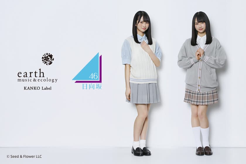 「earth music&ecology KANKO Label」の
ビジュアルキャラクターとして日向坂46　上村ひなのを起用