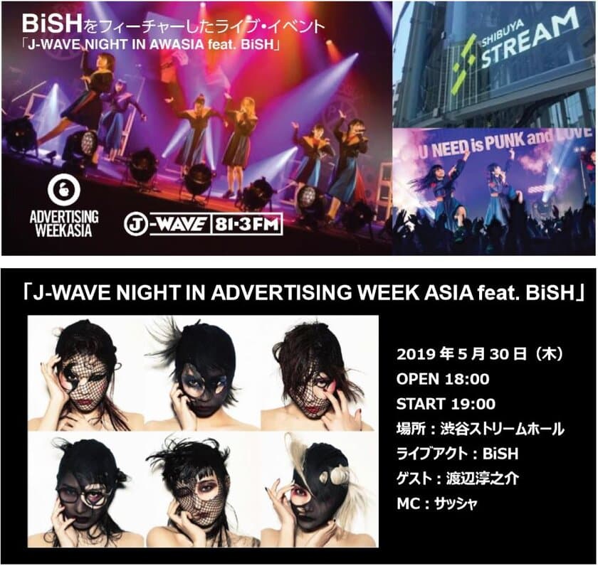 Advertising Week Asia 2019のフィナーレイベントが確定
J-WAVEとのコラボレーションパーティ「J-WAVE NIGHT IN ADVERTISING WEEK ASIA feat. BiSH」
5月30日（木）、渋谷のストリームホールにて開催！
