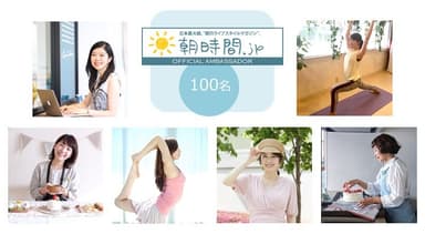 100名の朝美人アンバサダー2019始動