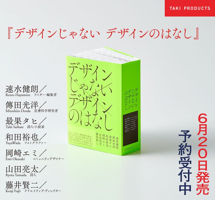 全ページ袋とじ？！読者の手で“切り開いていく”デザイン本
『デザインじゃない デザインのはなし』を6月20日発売