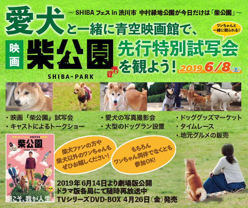 愛犬と一緒に青空映画館！SHIBA フェス in 渋川市　
映画版「柴公園」特別先行試写会を6/8開催！