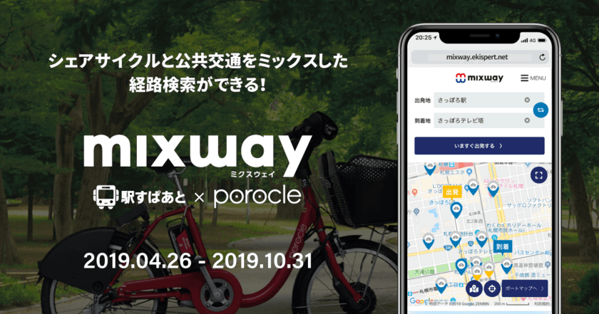 札幌のシェアサイクル「ポロクル」2019年営業開始、
複合経路検索サービス「mixway」で連携・対応再開