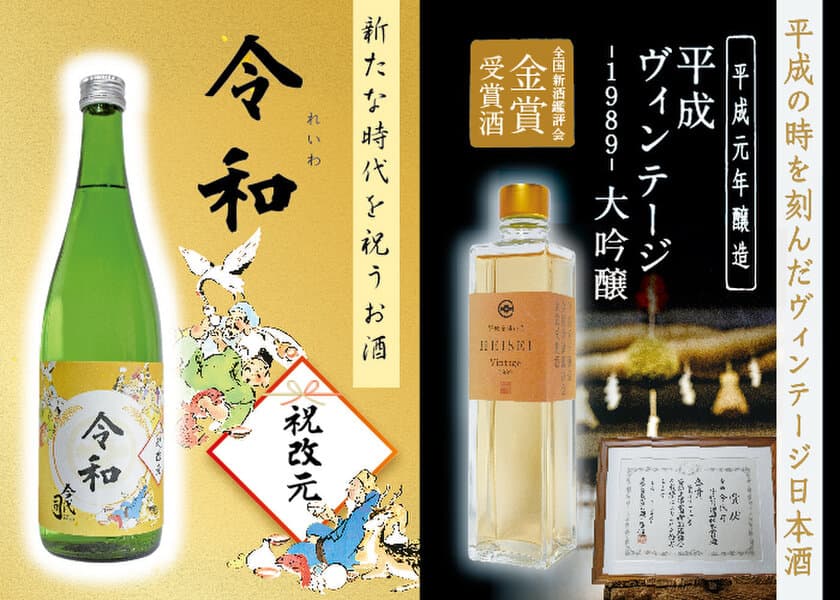 今代司酒造、平成から令和への改元を記念し
『平成ヴィンテージ -1989- 大吟醸』と『令和 純米酒』を
本数・期間限定で4月25日に新発売