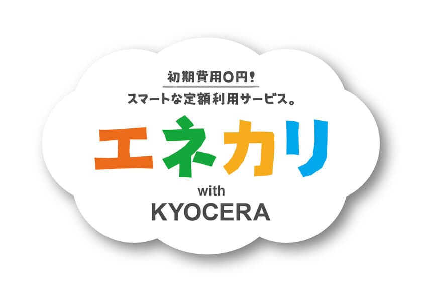 京セラ、TEPCOホームテックがZEHや自家消費に対応する
「エネカリ with KYOCERA」のサービスを開始
