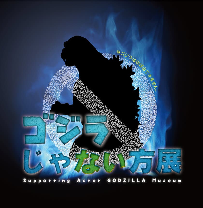 『ゴジラじゃない方展』西武渋谷店で4/27～開催！
世界初出しの怪獣立像＆バラゴンやヘドラなど幅広い怪獣を紹介