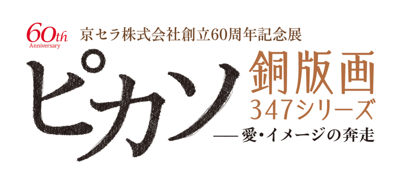 京セラ株式会社創立60周年記念展
「ピカソ銅版画347シリーズー愛・イメージの奔走ー」
