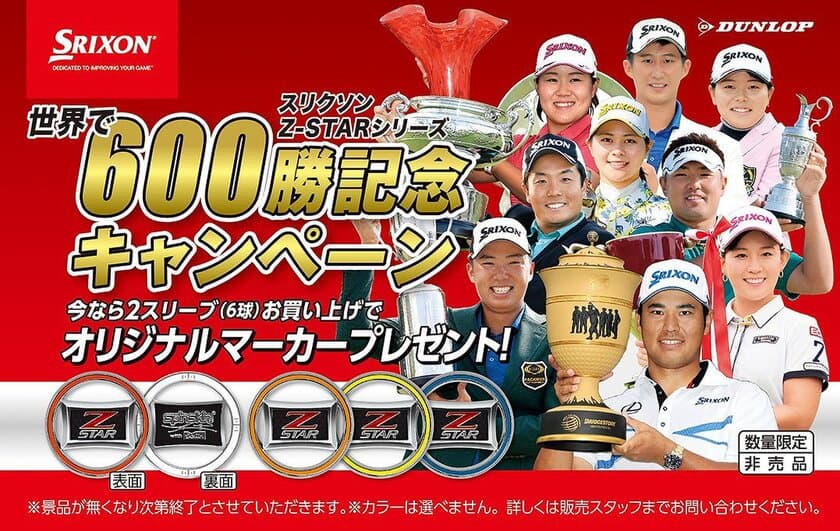 「スリクソン Z-STARシリーズ」ツアー通算600勝記念キャンペーン！