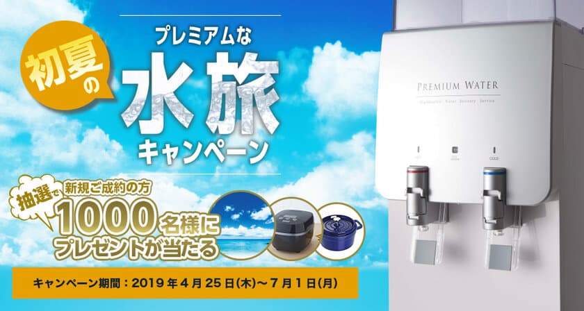 豪華すぎるPREMIUM WATERの
『初夏のプレミアムな水旅キャンペーン』
2019年4月25日(木)から開始！