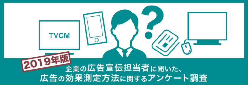 企業の広告宣伝担当者103名に聞いた
広告の効果測定方法に関するアンケート調査 2019年版