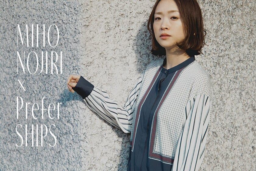 ５月９日発売　MIHO NOJIRI × Prefer　SHIPS　
待望のコラボレ―ションが実現