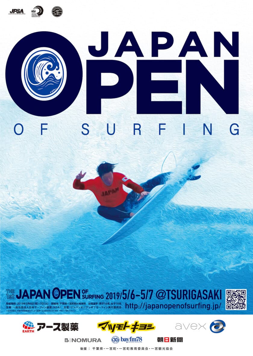 サーフィンの日本一を決定する祭典！！
「第1回 ジャパンオープンオブサーフィン」
5月6日(月・祝)に、千葉県一宮町釣ヶ崎海岸で、いよいよ開幕！
