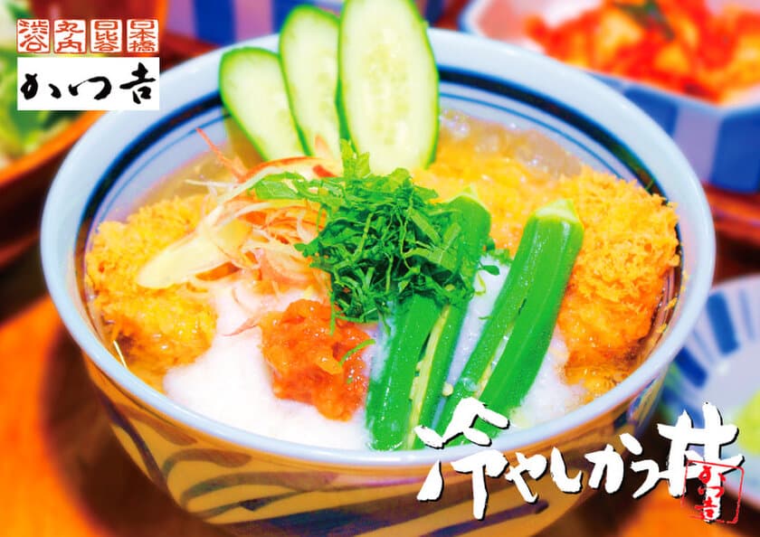 キンキンの“冷やしかつ丼”で夏を乗り切る！
「かつ吉」の夏季限定メニューが令和元年初日より登場！