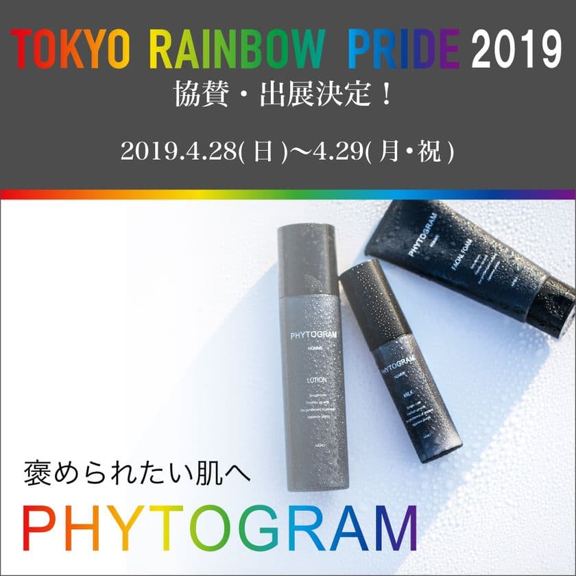 4月28日(日)、29日(月・祝)に代々木公園にて開催される
アジア最大級のLGBT関連イベント
“東京レインボープライド2019”に協賛・ブース出展が決定