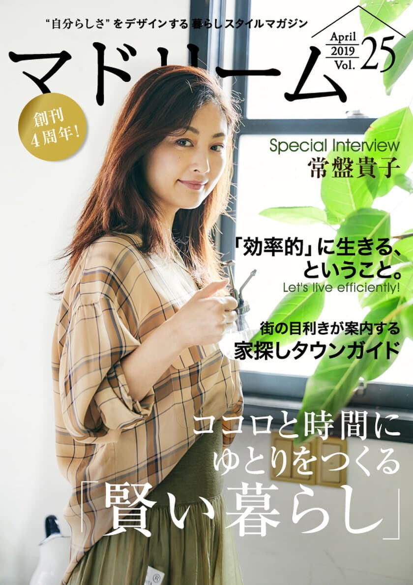 常盤貴子さんがハマっている意外な趣味とは？
住宅・インテリア電子雑誌『マドリーム』
創刊4周年号公開