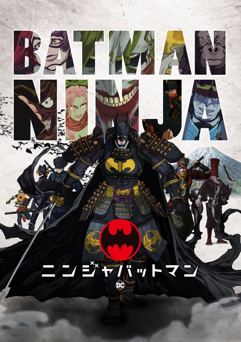 アメコミ最強キャラ、バットマンが戦国時代へ！
日本のトップアニメクリエイターとDCコミックスによる
アクション・エンターテイメント映画
『ニンジャバットマン』
2019年4月24日(水)からNetflixで日本独占配信決定！