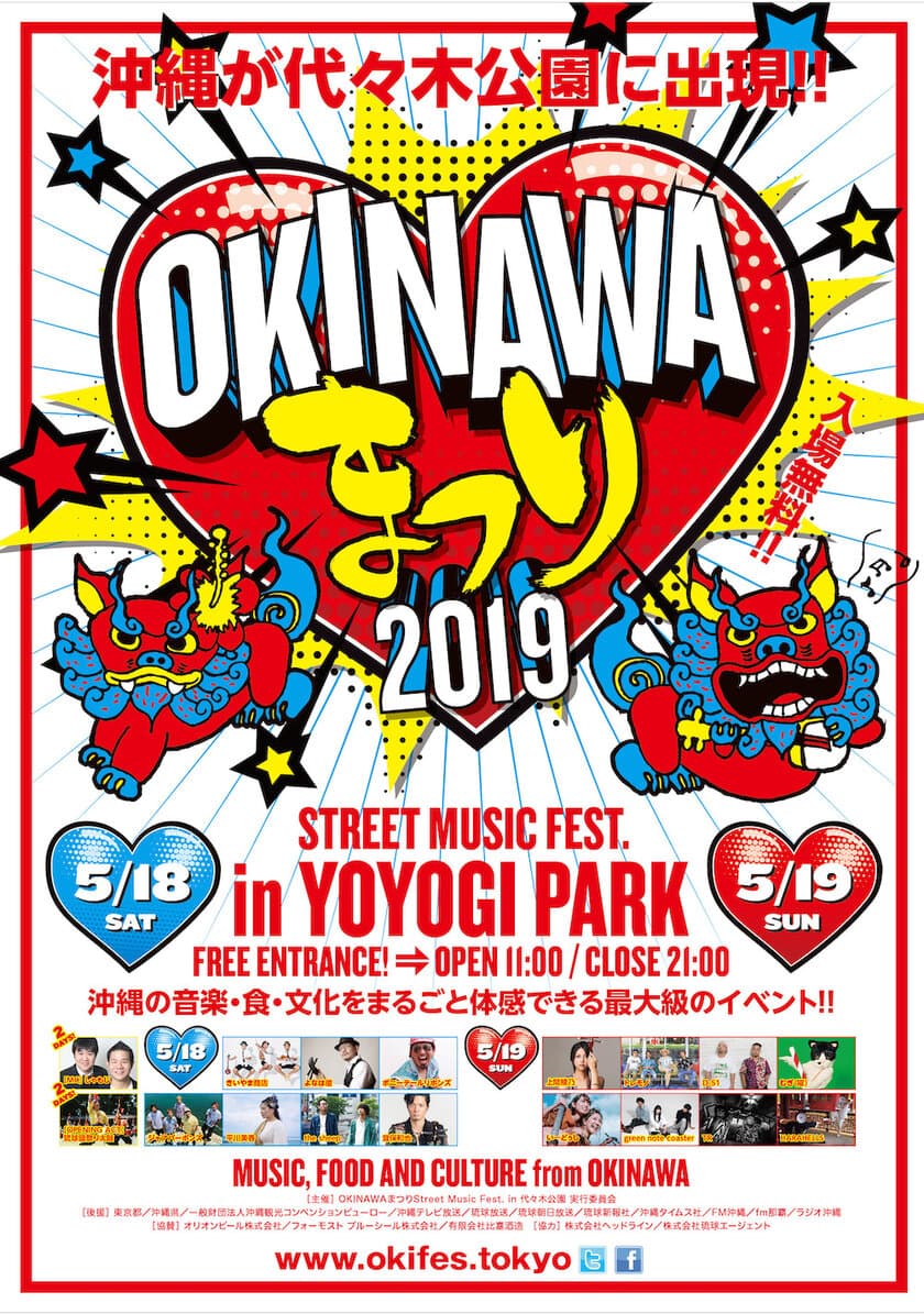 沖縄の“飲食×物産×伝統”を楽しむ
野外音楽フェス「OKINAWAまつり2019」　
5月18日(土)・19(日) 代々木公園で開催！！